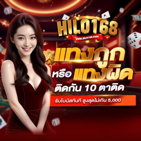 แทงถูก หรือ ผิด ติดกัน 10 ตารวด!รับเงินทันที