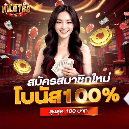 สมาชิกใหม่รับโบนัส 100%