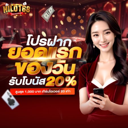 ฝากเงินครั้งแรกของวันรับโบนัส 20%