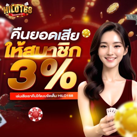 คืนยอดเสีย 3% ทุกวัน