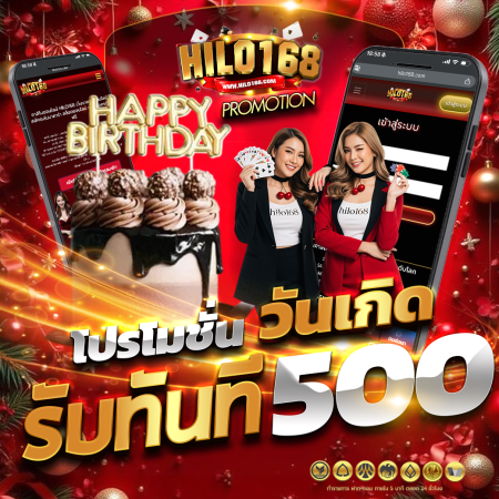 โปรวันเกิด! เกิดปุ๊บ..รับปั๊บ 500 บาททันที